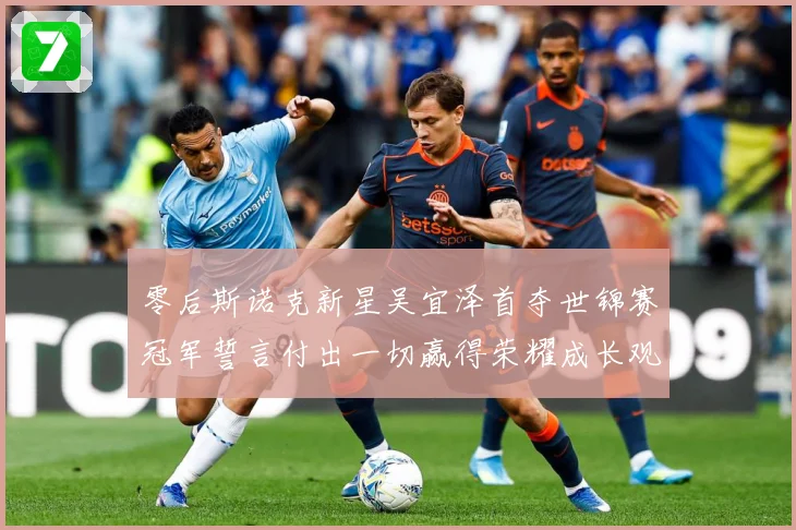 零后斯诺克新星吴宜泽首夺世锦赛冠军誓言付出一切赢得荣耀成长观察：最新赛事动态与深度分析