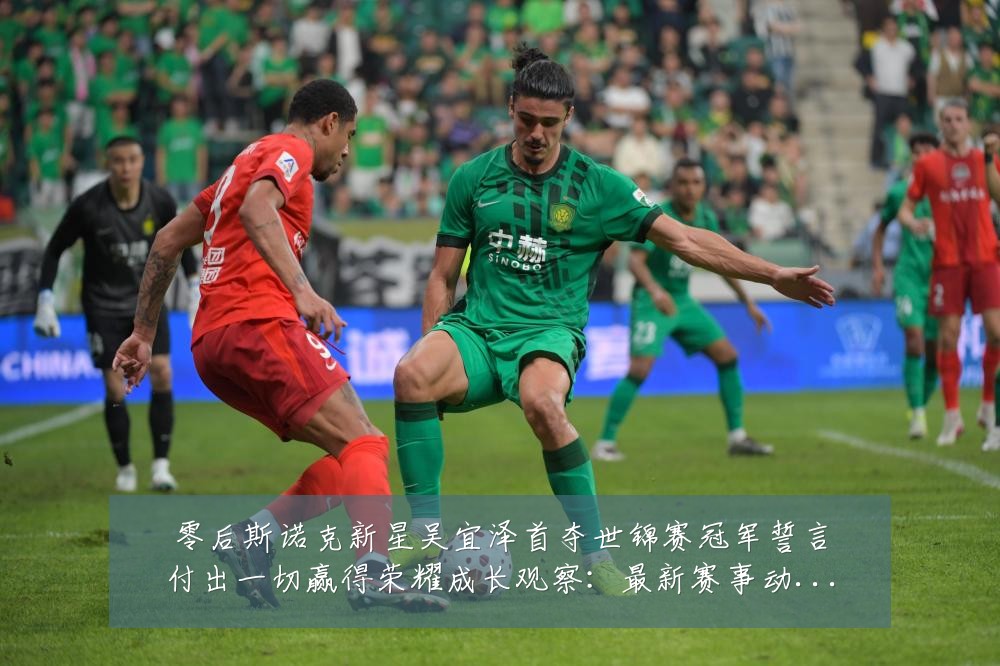 零后斯诺克新星吴宜泽首夺世锦赛冠军誓言付出一切赢得荣耀成长观察：最新赛事动态与深度分析