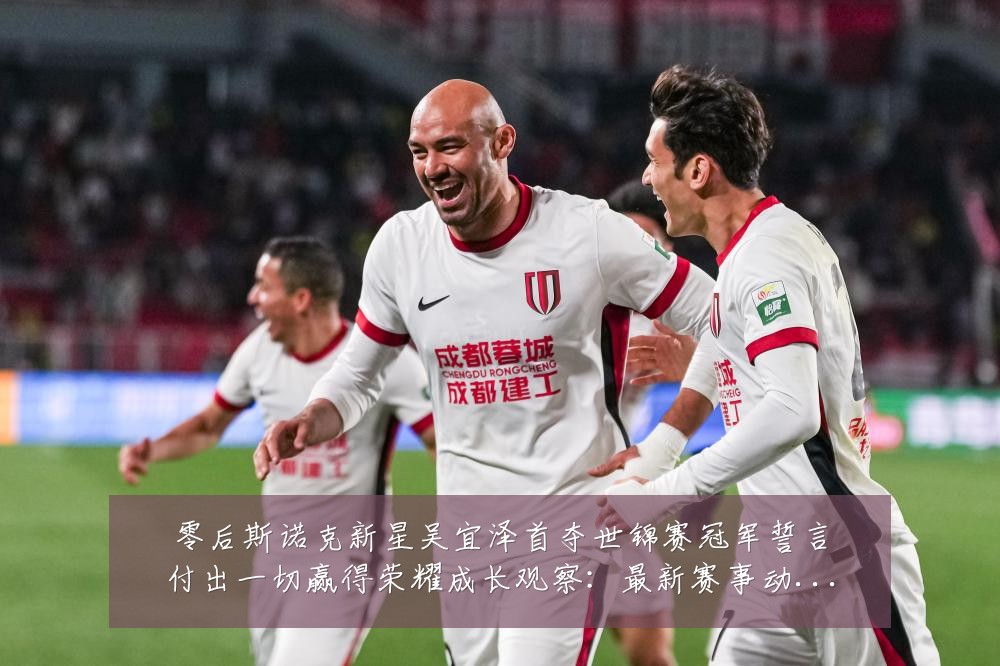 零后斯诺克新星吴宜泽首夺世锦赛冠军誓言付出一切赢得荣耀成长观察：最新赛事动态与深度分析