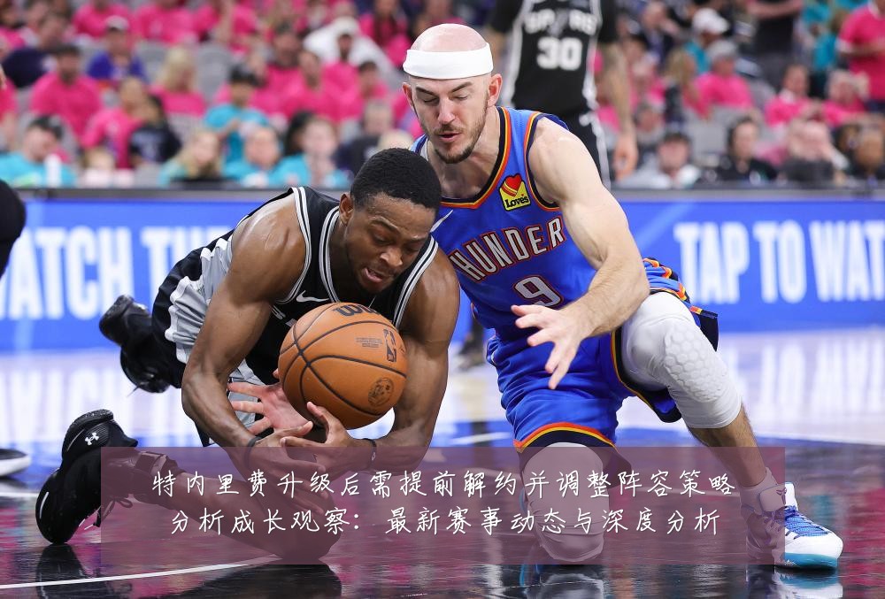 特内里费升级后需提前解约并调整阵容策略分析成长观察：最新赛事动态与深度分析